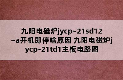 九阳电磁炉jycp~21sd12~a开机即停啥原因 九阳电磁炉jycp-21td1主板电路图